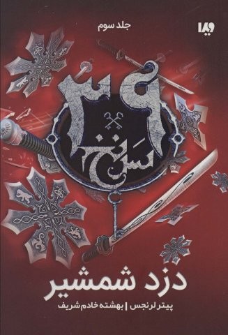 دزد شمشیر (39 سرنخ 3)،(شمیز،رقعی،ویدا)