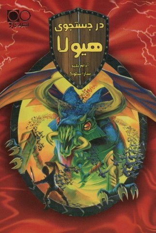 در جستجوی هیولا (شمیز،رقعی،داژو)