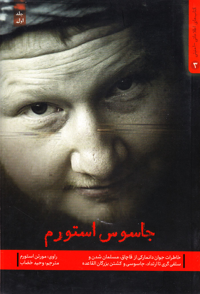 جاسوس استورم
