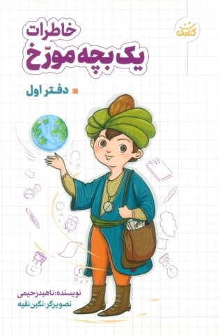 خاطرات 1 بچه مورخ (دفتر اول)،(شمیز،رقعی،کتابک)