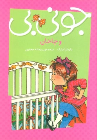 جونی بی و چاخان (شمیز،رقعی،پیام مشرق)