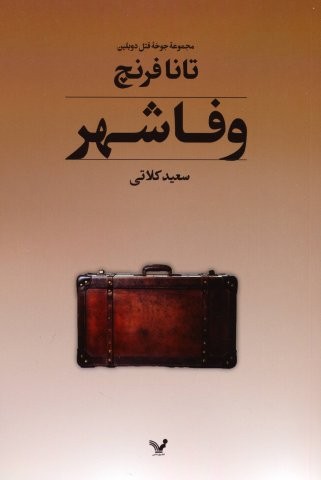 جوخه قتل دوبلین 3 (وفاشهر)،(شمیز،رقعی،تندیس)