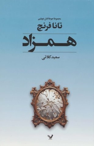جوخه قتل دوبلین 2 (همزاد)،(شمیز،رقعی،تندیس)