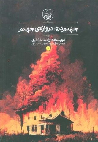 جهنم دره 1 (دروازه جهنم)،(شمیز،رقعی،کیوی)