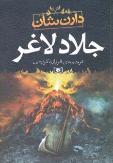 جلاد لاغر (شمیز،رقعی،قدیانی)