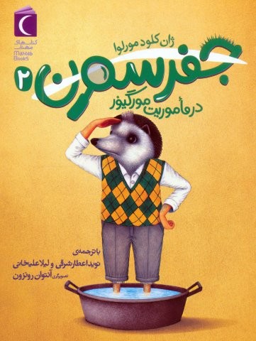 جفرسون در ماموریت مورگیور 2 (شمیز،رقعی،محراب قلم)