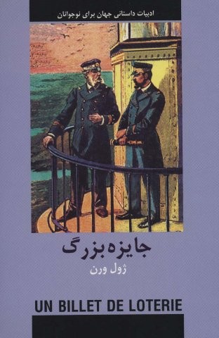 جایزه بزرگ (ادبیات داستانی جهان برای نوجوانان)،(شمیز،رقعی،دبیر)