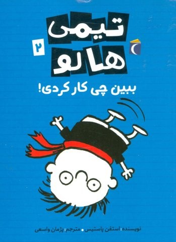 تیمی هالو 2 (ببین چی کار کردی!)،(شمیز،رقعی،محراب قلم)