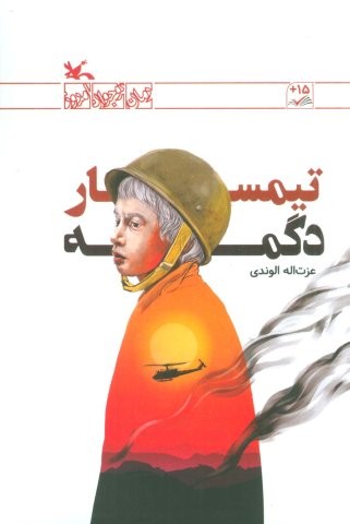 تیمسار دگمه (شمیز،رقعی،کانون پرورش فکری)