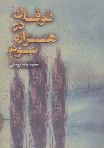 توفان در هزاره سوم (شمیز،رقعی،موج)
