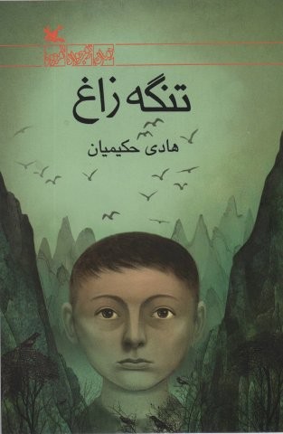 تنگه زاغ (شمیز،رقعی،کانون پرورش فکری)