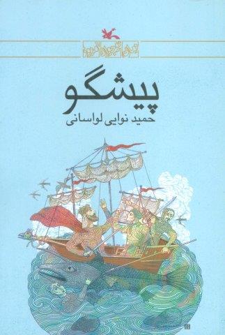 پیشگو (شمیز،رقعی،کانون پرورش فکری)