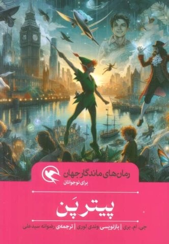 پیتر پن (رمان های ماندگار جهان برای نوجوانان)،(زرکوب،رقعی،مهاجر)