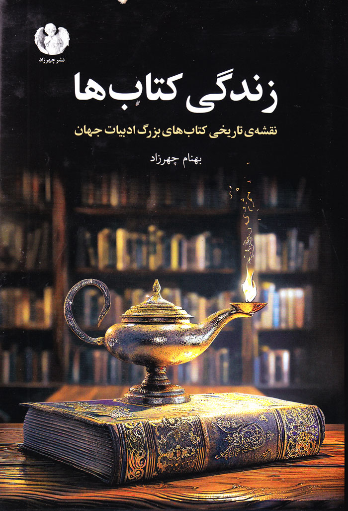 زندگی کتاب‌ها