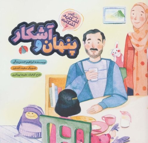 پنهان و آشکار (اشکان و اشکانه 6)،(گلاسه،منگنه ای،شمیز،خشتی بزرگ،به نشر)