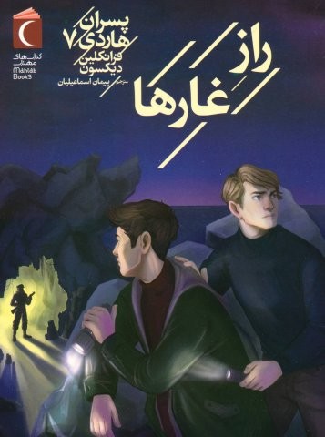 پسران هاردی 7 (راز غارها)،(شمیز،رقعی،محراب قلم)