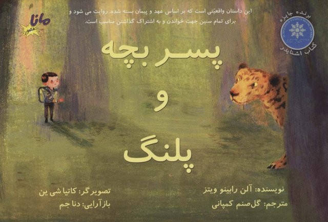 پسر بچه و پلنگ (گلاسه،منگنه ای،شمیز،خشتی بزرگ،مانا کتاب)