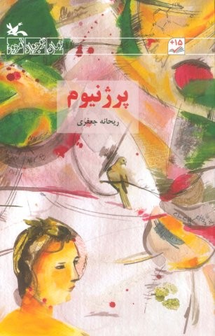 پرژنیوم (شمیز،رقعی،کانون پرورش فکری)