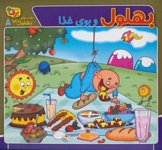 بهلول و بوی غذا (حکایت های بهلول دانا 8)،(منگنه ای،شمیز،خشتی بزرگ،برف)