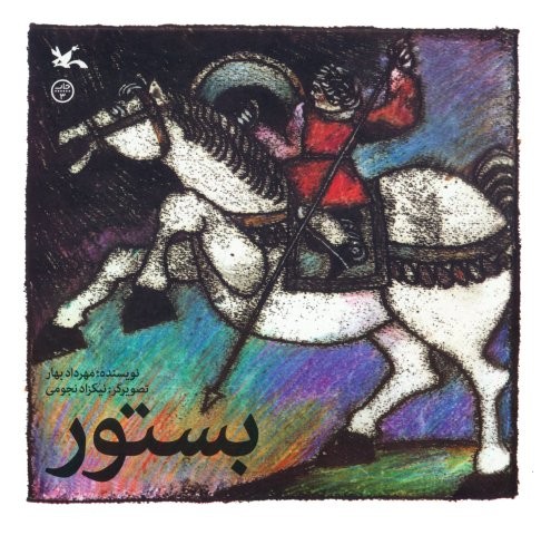 بستور (منگنه ای،شمیز،خشتی بزرگ،کانون پرورش فکری)