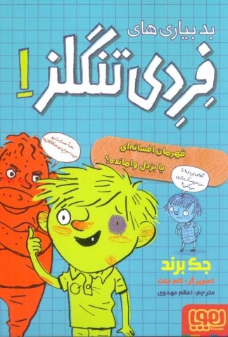 بدبیاری های فردی تنگلز 1 (قهرمان افسانه ای یا بزدل وامانده؟)،(شمیز،رقعی،هوپا)