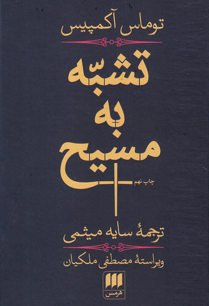 تشبّه به مسیح