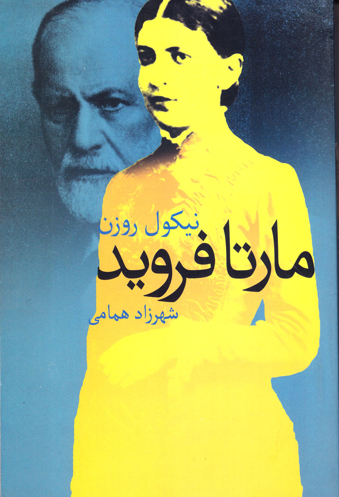 مارتا فروید