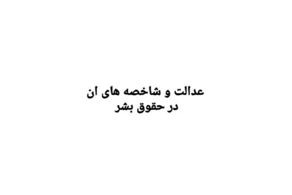 عدالت در حقوق بشر و شاخصه های عدالت