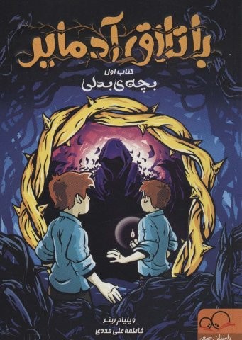 باتلاق آدمایر 1 (بچه بدلی)،(شمیز،رقعی،داستان جمعه)