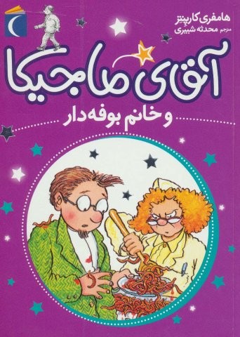 آقای ماجیکا 2 (و خانم بوفه دار)،(شمیز،رقعی،محراب قلم)