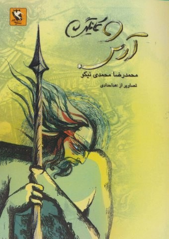 آرش کمانگیر (شمیز،وزیری،مهاجر)