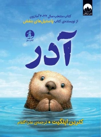 آدر (شمیز،رقعی،چار)