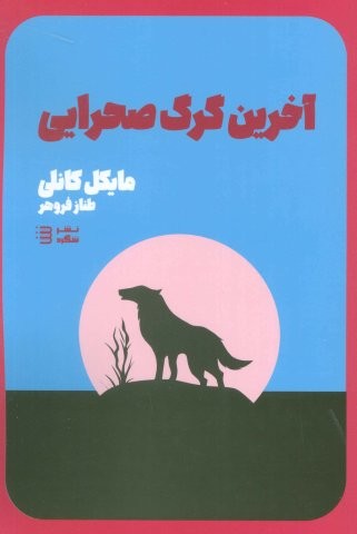 آخرین گرگ صحرایی (کارآگاه هری بوش 4)،(شمیز،رقعی،شگرد)