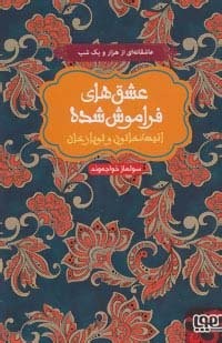 انیسه خاتون و توپاز خان (عشق های فراموش شده)،(زرکوب،رقعی،هوپا)