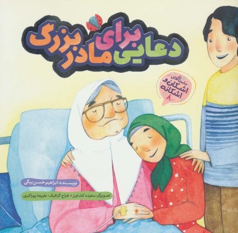 اشکان و اشکانه 8 (دعایی برای مادربزرگ)،(گلاسه،منگنه ای،شمیز،خشتی بزرگ،به نشر)