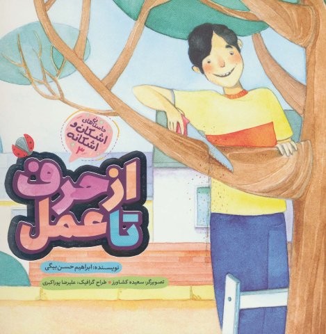 اشکان و اشکانه 3 (از حرف تا عمل)،(گلاسه،منگنه ای،شمیز،خشتی بزرگ،به نشر)