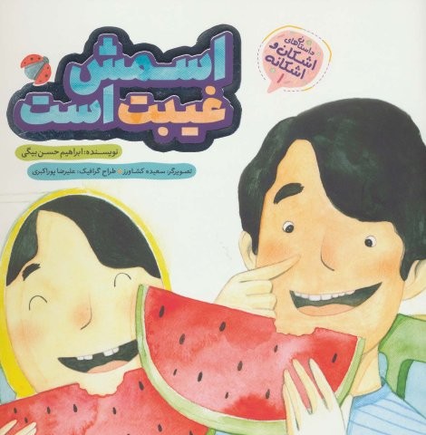 اشکان و اشکانه 1 (اسمش غیبت است)،(گلاسه،منگنه ای،شمیز،خشتی بزرگ،به نشر)