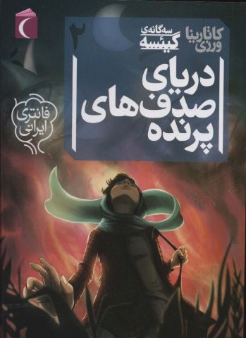 3 گانه ی گیئسه 2 (دریای صدف های پرنده)،(شمیز،رقعی،محراب قلم)