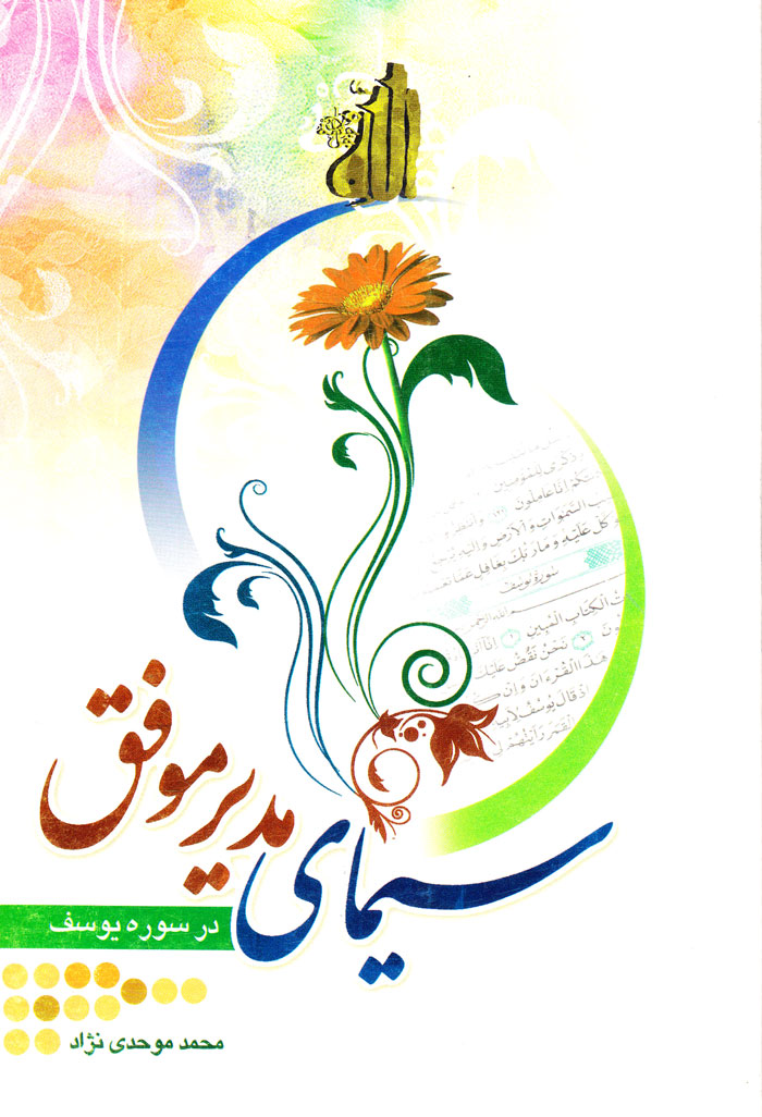 سیمای مدیر موفق در سوره یوسف