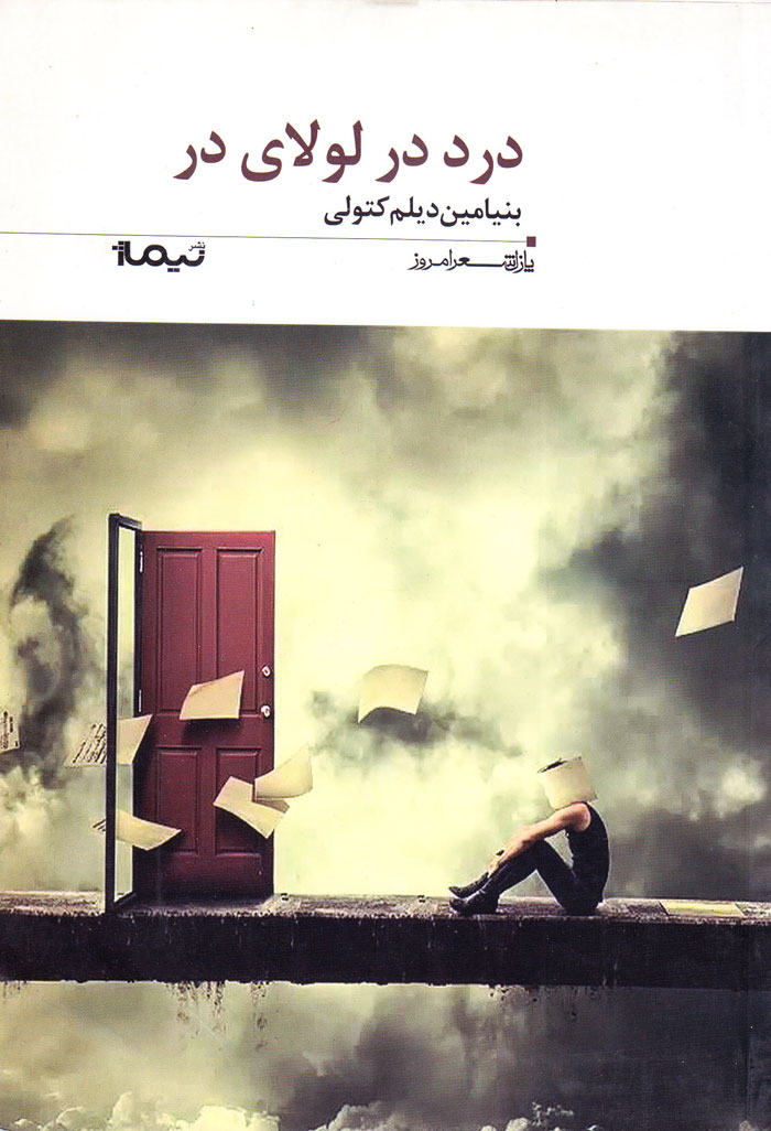 درد در لولای در