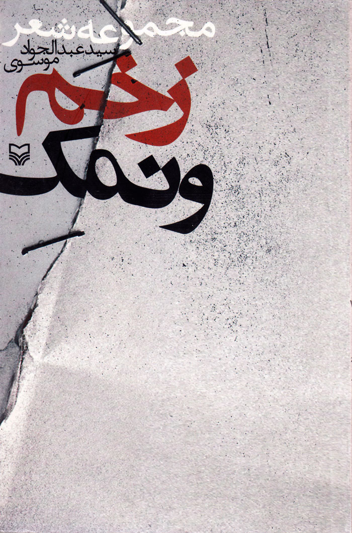 زخم و نمک