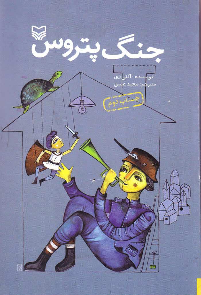 جنگ پتروس