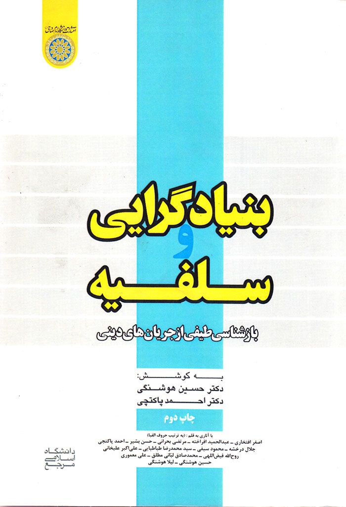 بنیادگرایی سلفیه