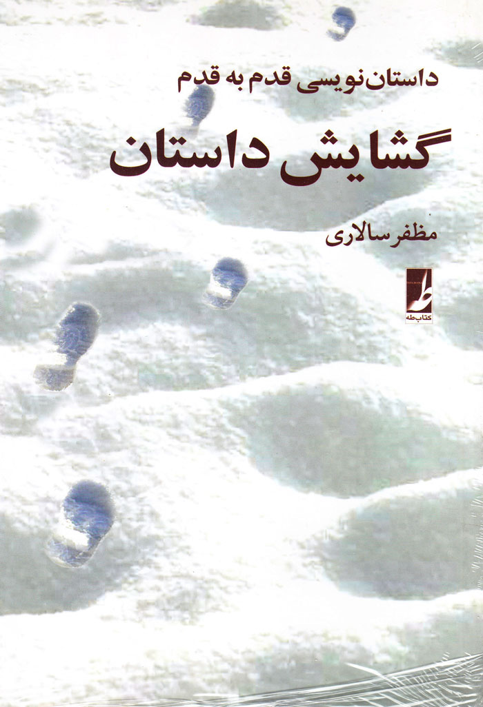 گشایش داستان