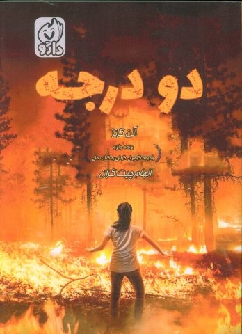 2 درجه (شمیز،رقعی،داژو)
