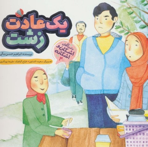 1 عادت زشت (اشکان و اشکانه 4)،(گلاسه،منگنه ای،شمیز،خشتی بزرگ،به نشر)