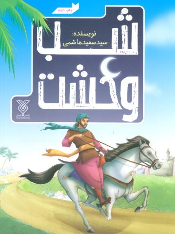 شب وحشت (شمیز،وزیری،جمال)