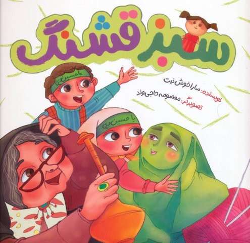 سبز قشنگ (گلاسه،منگنه ای،شمیز،خشتی بزرگ،به نشر)