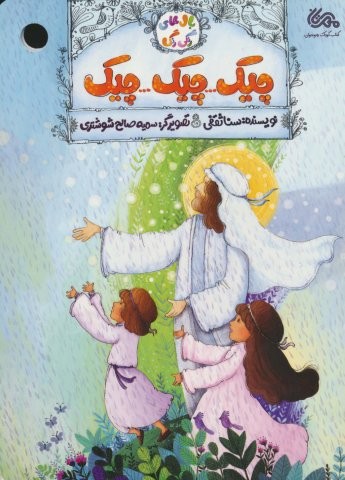 چیک…چیک…چیک (بال های رنگی رنگی)،(گلاسه،منگنه ای،شمیز،وزیری،مهرستان)