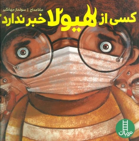 کسی از هیولا خبر ندارد؟ (گلاسه،شمیز،خشتی بزرگ،نردبان)